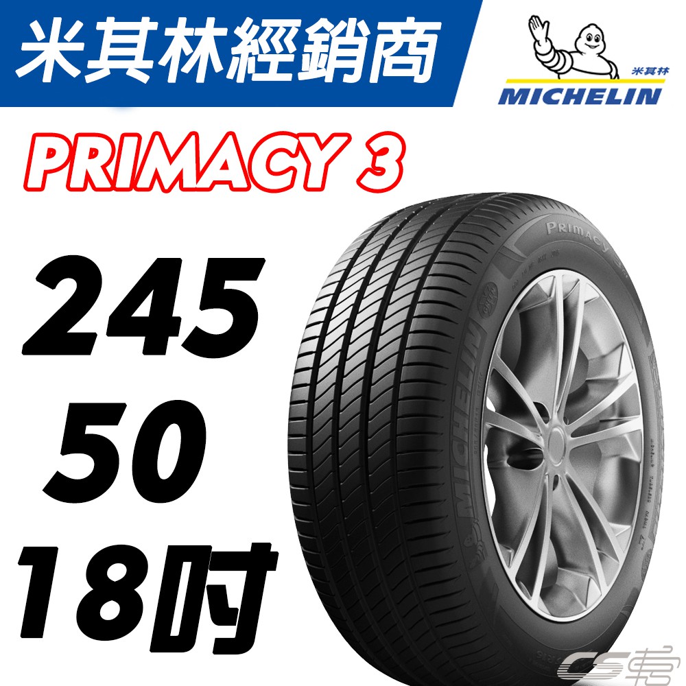 【MICHELIN米其林】245/50/18 PRIMACY 3 18吋 MOE ZP 防爆輪胎 米其林馳加輪胎