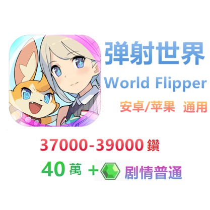 å¸Œå¸Œ å½ˆå°„ä¸–ç•Œworld Flipperåˆå§‹ å–®è™Ÿ37000 40000é'½è‡ªæŠ½çŸ³é ­è™ŸéŽç«  é–‹å¹•ç‰¹æƒ ä¸­ è¦çš®è³¼ç‰©