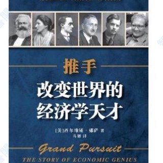 正版&推手改變世界的經濟學天才西爾維婭娜薩【智閱書閣】