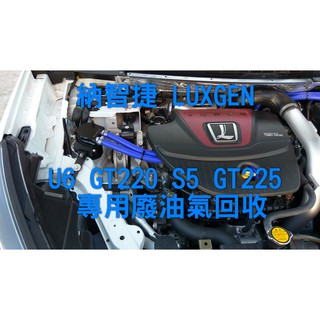 🇹🇼臺灣出貨🇹🇼 納智捷 LUXGEN U6 GT220 S5 GT225 廢油回收壺 廢氣回收桶 廢油回收桶 廢油回收