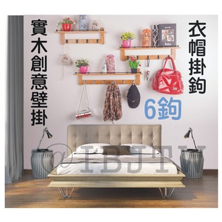 可開發票 6鉤-實木壁掛衣帽鉤 臥室衣帽架掛衣架掛衣鉤 6勾衣帽勾掛衣勾楠竹創意牆壁置物架 牆上客廳牆面ABUJ客滿來