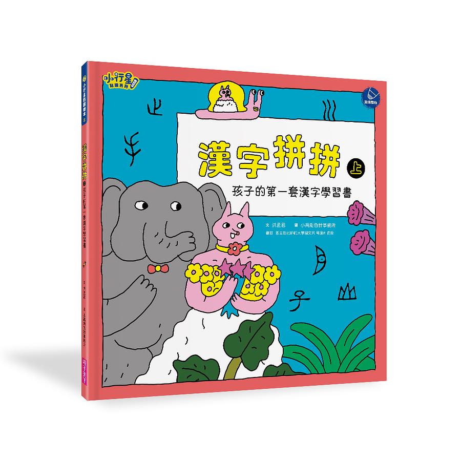 親子天下-漢字拼拼 上下: 孩子的第一套漢字學習書 (附1牌卡/2冊合售)
