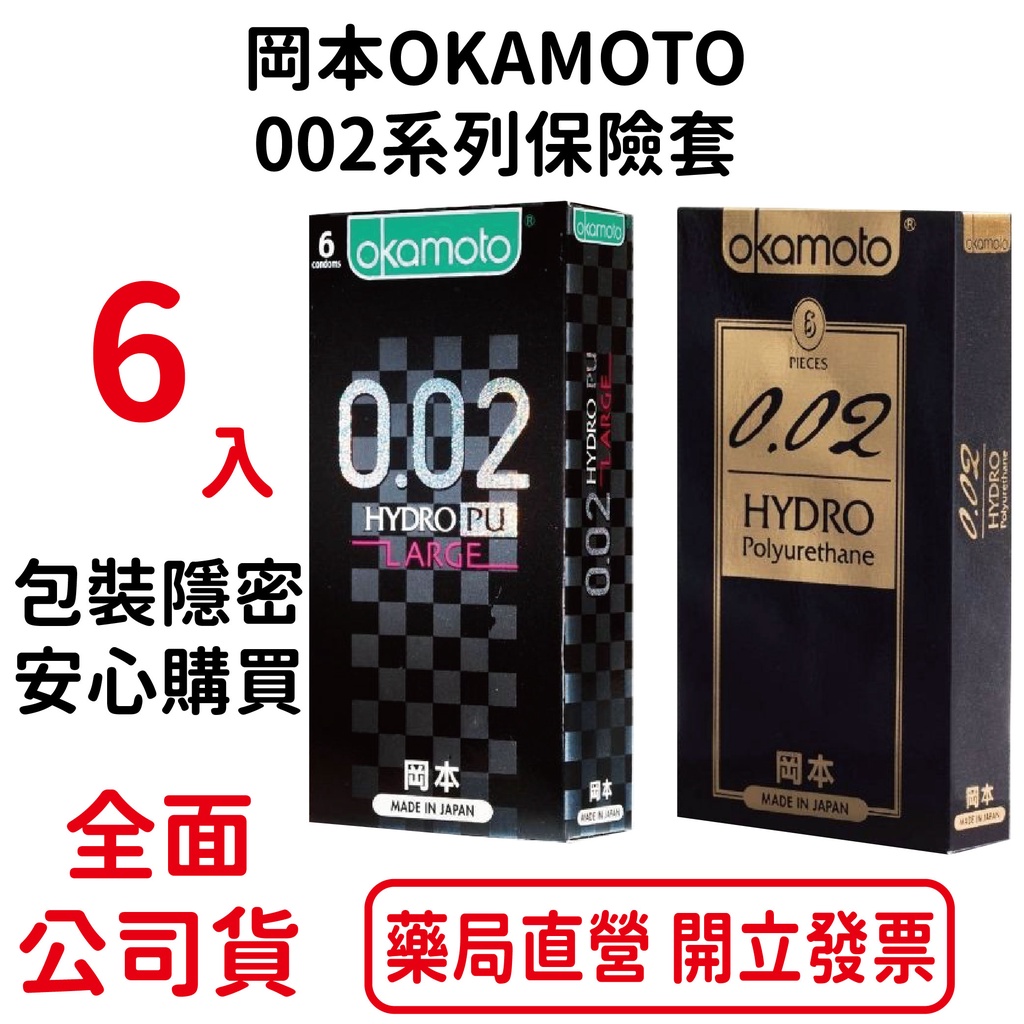 岡本OKAMOTO 002系列保險套 6入裝 包裝隱密 安心購買