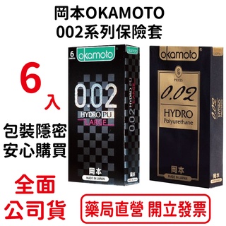 岡本OKAMOTO 002系列保險套 6入裝 包裝隱密 安心購買