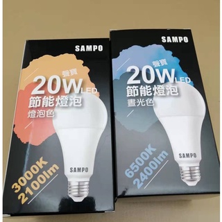 SAMPO聲寶 20W 30W 50W LED 節能燈泡 燈泡色 ~ 晝光色 ~ 自然色 環保 省電 超長壽命