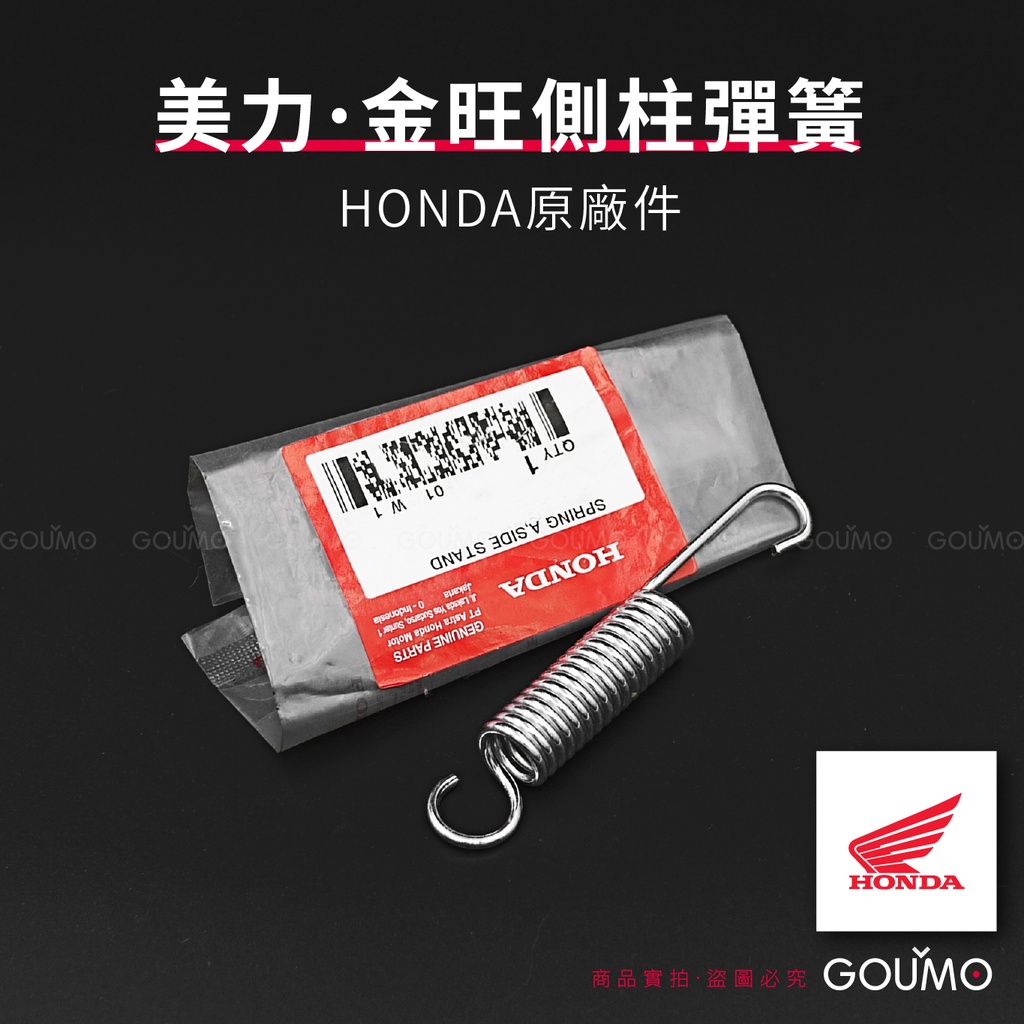 【GOUMO】 美力 80 金旺 側柱 彈簧 HONDA 原廠件 新品(一個)參考 邊柱 CUB C80 C50