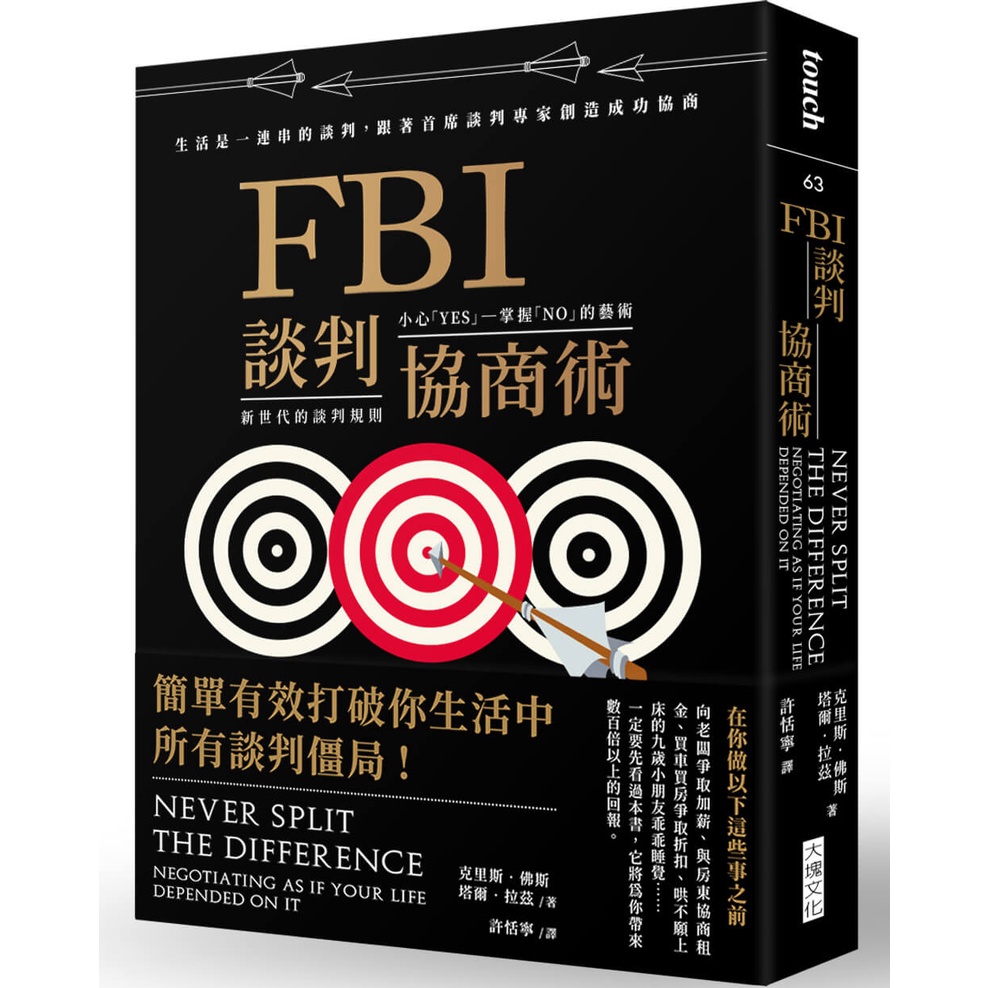 【書適】FBI談判協商術(暢銷新版) /克里斯•佛斯、塔爾•拉茲 /大塊