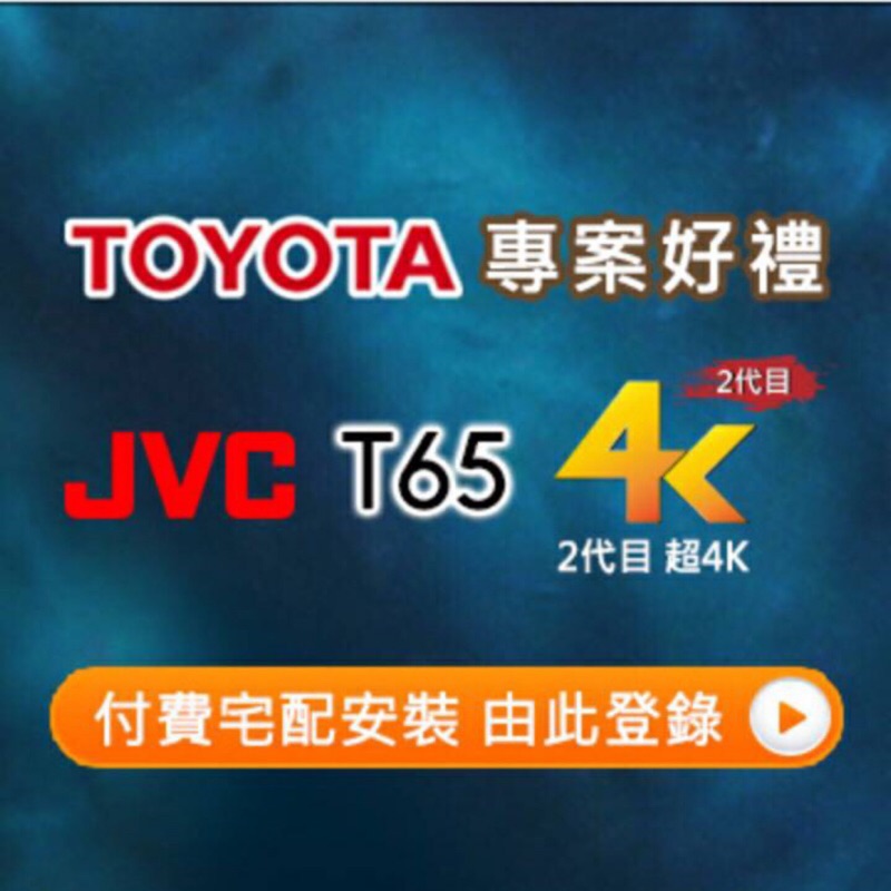 （免運）TOYOTA JVC 65吋(T65) 超4K電視 液晶電視 便宜出售