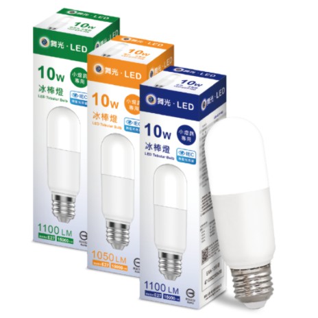附發票 舞光 原廠公司貨 LED 10W E27 冰棒燈 無藍光危害 全電壓 白光 / 黃光 / 自然光