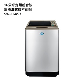 SANLUX臺灣三洋【SW-16AS7】16公斤定頻超音波單槽洗衣機 不銹鋼 /標準安裝