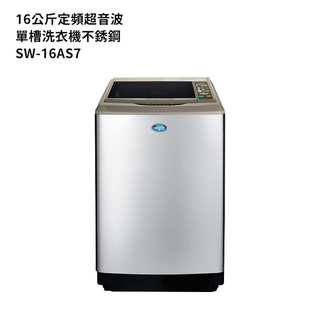 SANLUX台灣三洋【SW-16AS7】16公斤定頻超音波單槽洗衣機 不銹鋼 /標準安裝