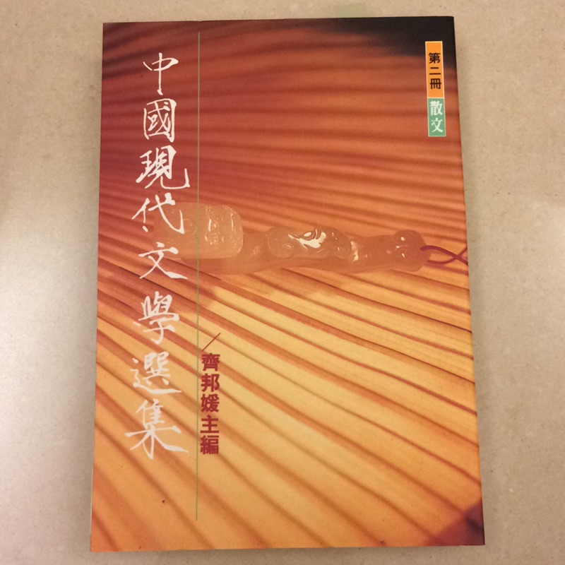 中國現代文學選集 爾雅叢書 124 齊邦媛主編