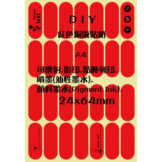 .ღ【綠光艸堂】A4噴墨雷射影印點陣列印書寫蓋章電腦標籤自黏標籤貼標籤貼紙標示貼紙-紅色銅版貼紙OK繃24x64mm