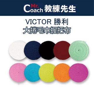【教練先生】VICTOR 勝利 大捲毛巾握把布 毛巾握把布 握把布 大捲 吸汗 大盤 羽球拍 球拍 毛巾布 C-1025