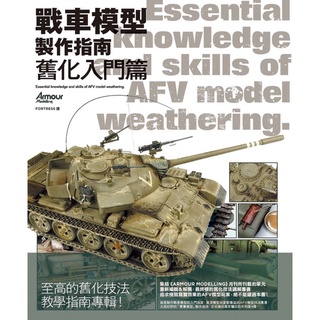 [APPS STORE]中文版 戰車模型製作指南 舊化入門篇 技巧 坦克 舊化 模型製作書