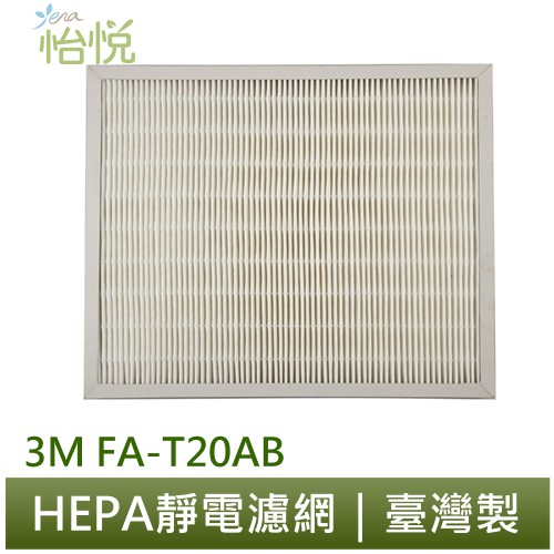 怡悅 HEPA 濾網 適用 3M 極淨型 FA-T20AB 10坪 T20AB-F 空氣清淨機 單片賣場