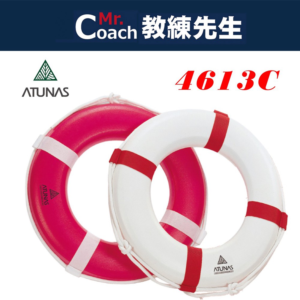 【教練先生】ATUNAS 歐都納 安全救生圈 專業救生圈 救生圈 泳具 水上配件 安全 4613A 4613C