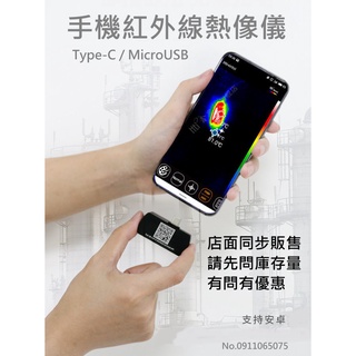 可自取 Type-C /MicroUSB手機款 紅外線熱像儀 高解析度熱顯像儀 熱成像儀 紅外線溫度計
