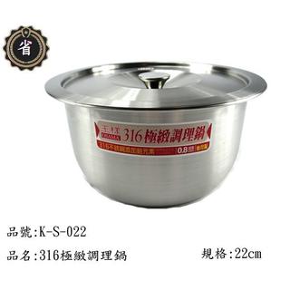 ~省錢王~ 王樣 316 極緻 調理鍋 K-S-022 22CM 湯鍋 不銹鋼鍋 不鏽鋼 萬用鍋