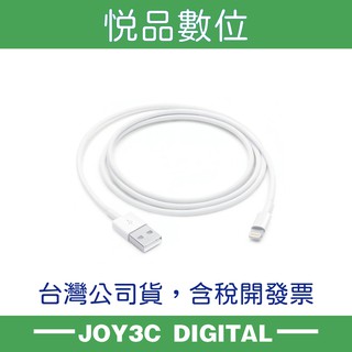 悦品數位◆台灣原廠貨◆Apple Lightning 對 USB 連接線 (1 公尺)
