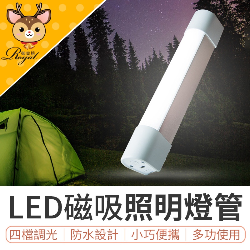 【Royal御皇居】LED磁吸照明燈 免插電長續航 磁吸式照明燈 行動燈管 磁吸式露營燈 攝影補光燈 超亮手電筒