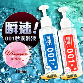 【Winnie的小物】日本Wild One 瞬速 001秒 免清洗型潤滑液180ml 自然柔和(藍色)/持續潤滑(紅色)