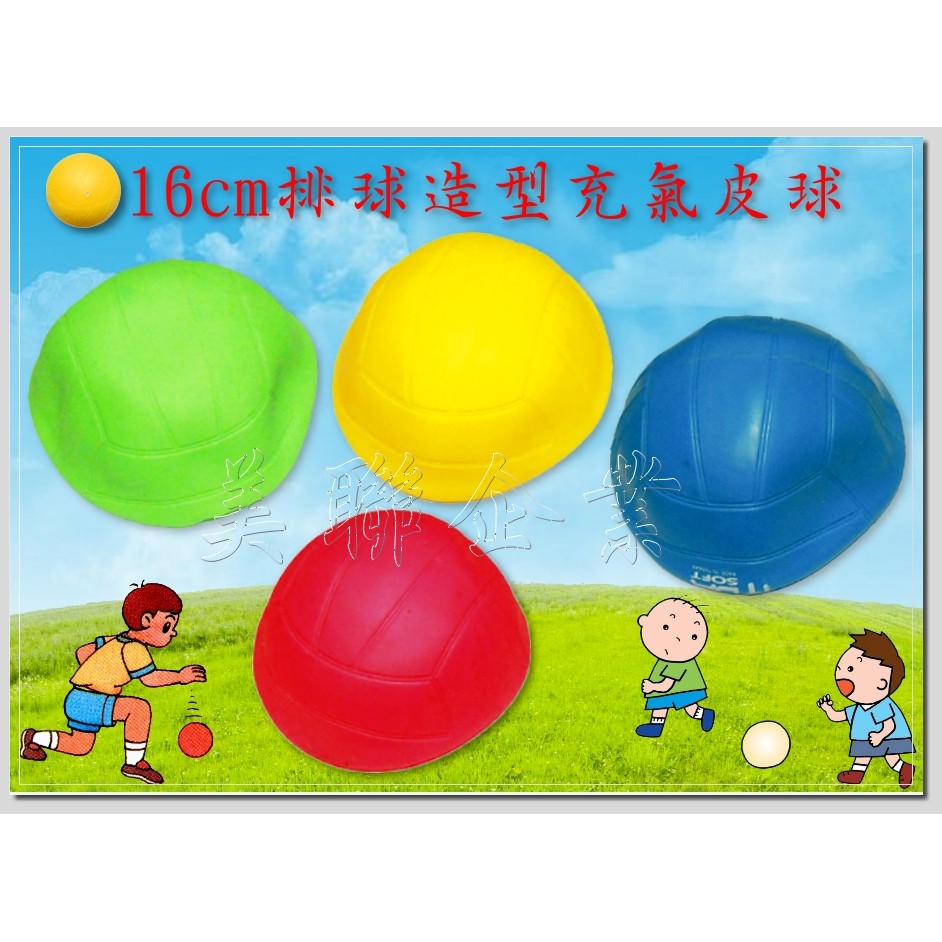 [美聯企業]全新台灣製16公分排球造型充氣皮球(充氣球/瑜珈球/韻律球/造型皮球系列) | 蝦皮購物