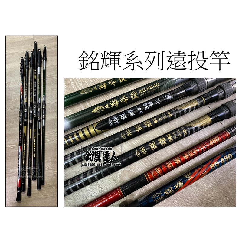 釣具達人 台灣製銘輝系列釣竿磯投竿船釣遠投竿重磯竿重灘竿30號50號60號80號15尺18尺附竿袋 蝦皮購物