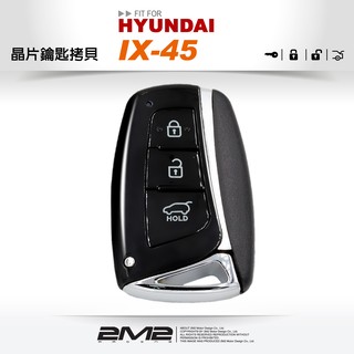 【2M2 晶片鑰匙】HYUNDAI IX45 SANTA FE iX35 韓國 現代汽車 智慧型 晶片 感應 免鑰匙拷貝