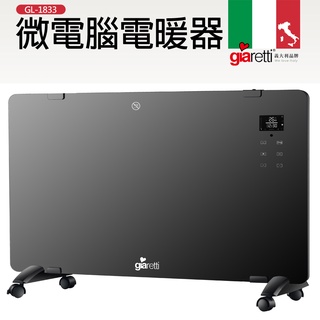 【義大利Giaretti 珈樂堤】可掛壁式微電腦電暖器(GL-1833)