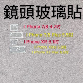 鏡頭玻璃貼 IPhone 7/8 Plus/XR/X/Xs /Xs Max