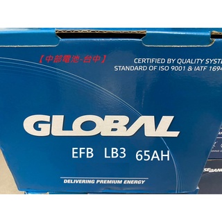 EFB LBN3 LB3 GLOBAL 12V65AH 65安培 啟停汽車電瓶 怠速熄火 汽車電池 中部電池-台中