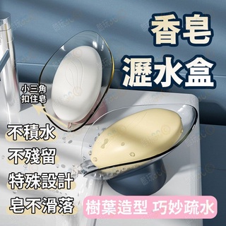 葉形肥皂盒 肥皂瀝水架 肥皂盤 香皂盒 瀝水架 浴室 廚房用品 香皂收納架