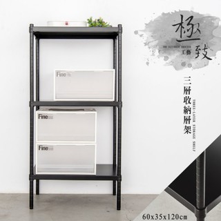 比架王 無洞鐵板 60x35x120cm三層收納層架(烤漆黑) /收納架/波浪架/置物架/鐵架
