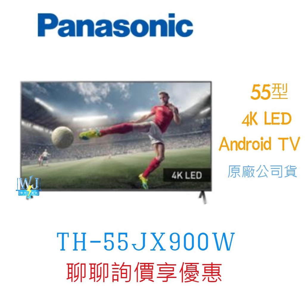 【暐竣電器】Panasonic 國際 TH-55JX900W 55型液晶電視 4K Android TV 高解析度電視