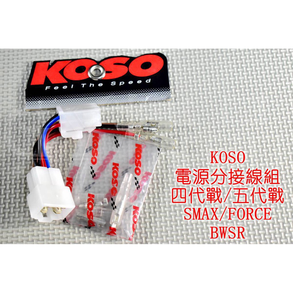 KOSO | 電源分接配線 多用途 水溫表 油溫表 USB 不用再剪線了! 四代戰 五代戰 BWSR SMAX FORC