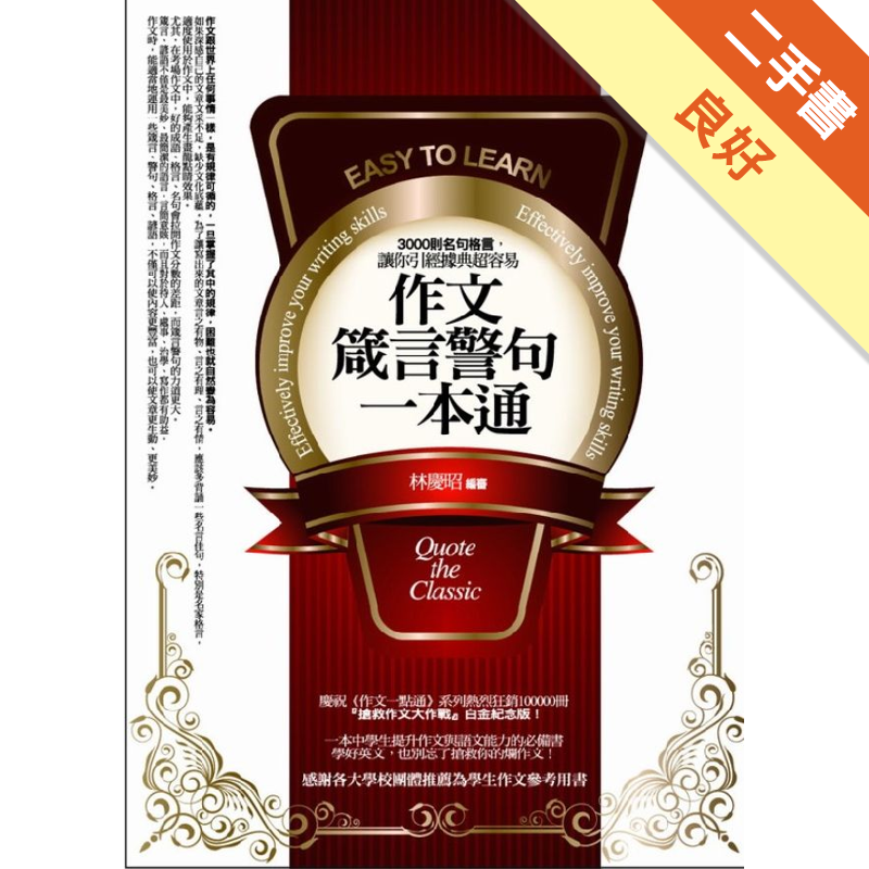 作文箴言警句一本通 3000則名句格言 讓你引經據典超容易 二手書 良好 7626 蝦皮購物