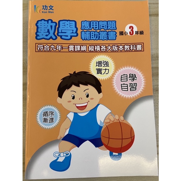 二手全新 功文 數學應用問題輔助叢書 國小三年級 數學輔助叢書 國小四年級上冊 蝦皮購物