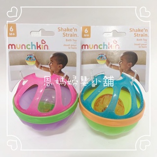 munchkin寶寶洗澡玩具戲水球 玩具《恩媽婦嬰小舖》