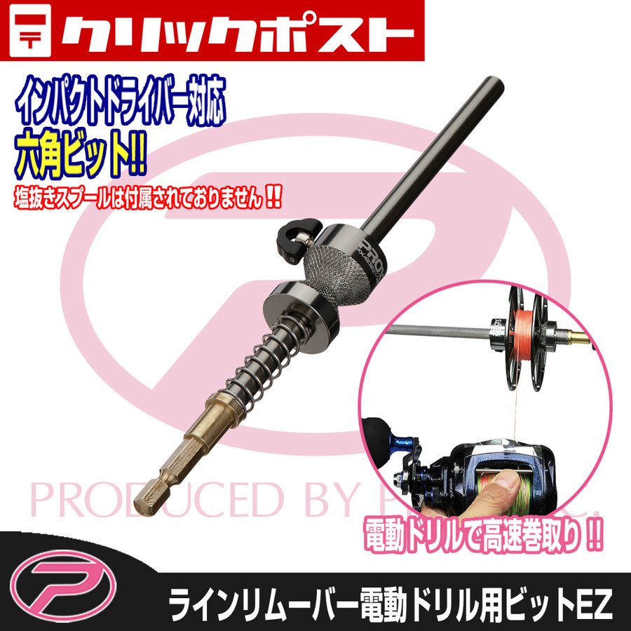 ║慶昌釣具║日本 PROX PROX LINE REMO EZ 退線器 洗線 電動起子退線器 船釣 捲線器