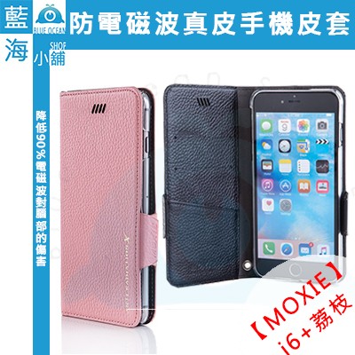 【藍海小舖】MOXIE 全球首款防電磁波真皮手機皮套X-SHELL(IPHONE 6 plus/6s plus) 荔枝紋 粉紅色/尊爵黑