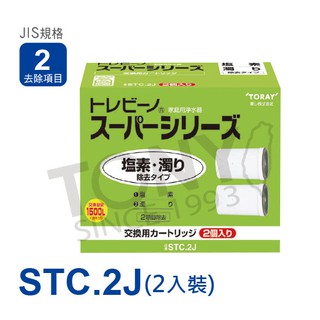 (日本TORAY東麗)濾心STC.2J (全新公司貨,1500公升STC.J二個裝, 2項清除)