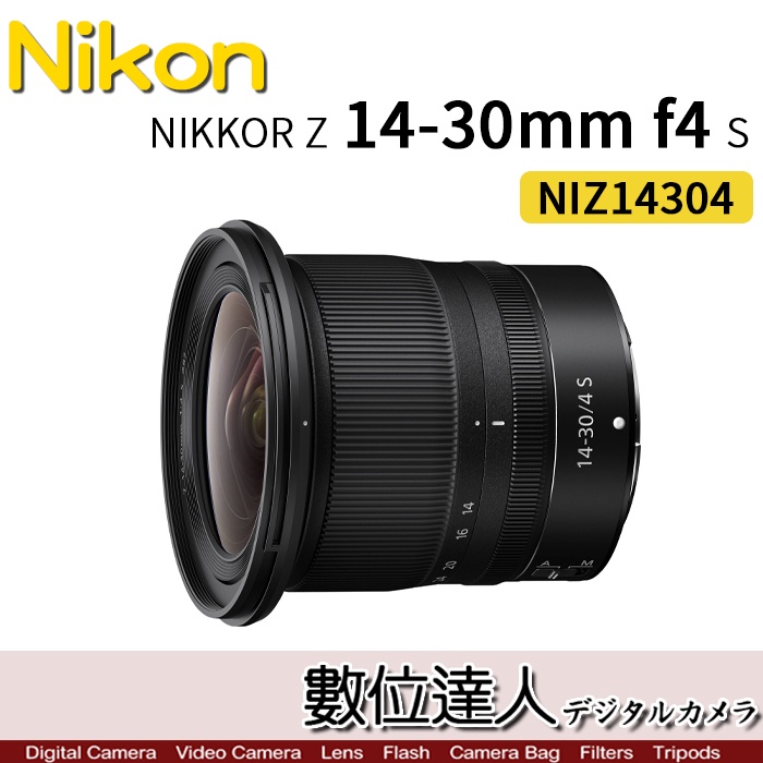 活動到5/31【數位達人】Nikon NIKKOR Z 14-30mm f4 S