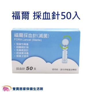 FORA福爾採血針50入一盒 福爾血糖機採血針 採血筆採血針 圓針 福爾旗艦6合1測試儀使用