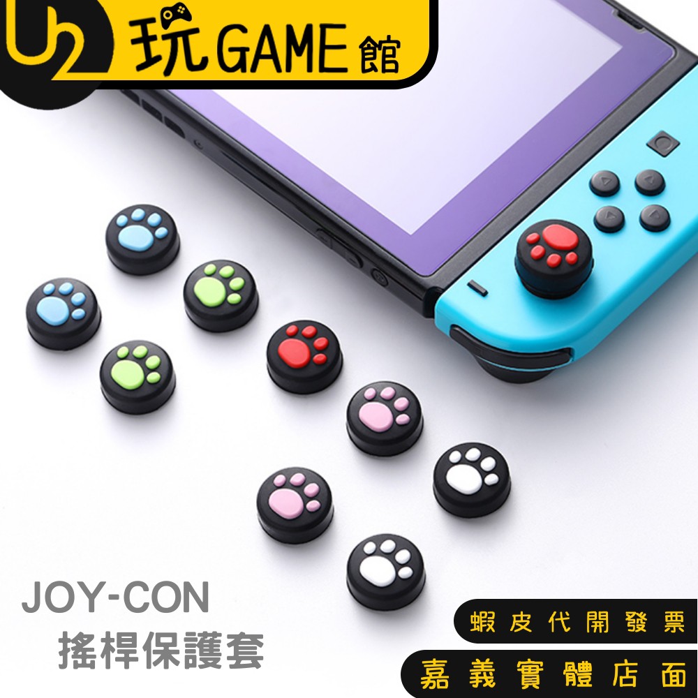 NS Switch 瑪莉歐 寶可夢 貓爪 超值組合 類比套 矽膠帽 蘑菇頭 搖桿保護套 JOY-CON【U2玩GAME】