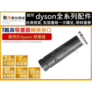 台灣發貨 適用 dyson 戴森 吸塵器 專用轉接頭 轉換頭 轉換 DC59 62 V6 48 52 轉接 異徑 接頭