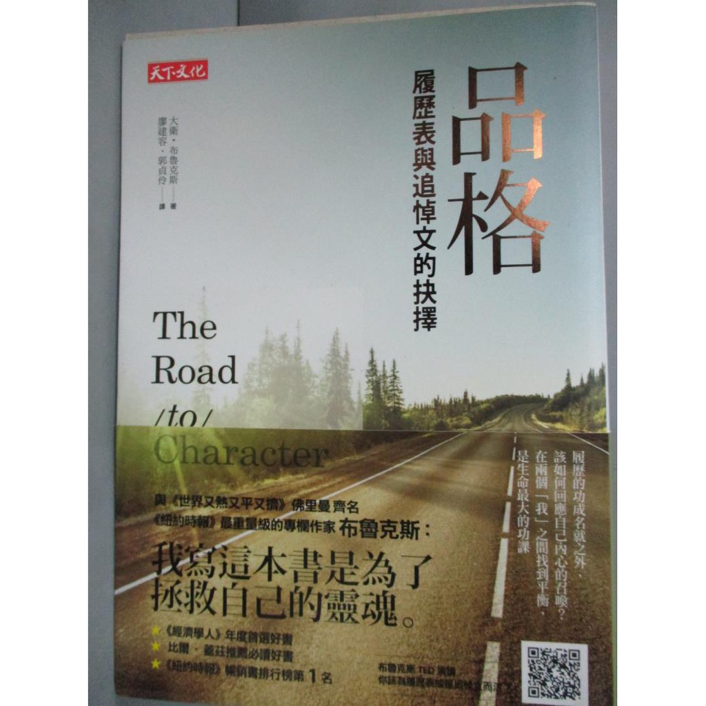 品格 履歷表與追悼文的抉擇 大衛 布魯克斯 書寶二手書t8 心靈成長 Img 蝦皮mall Line購物