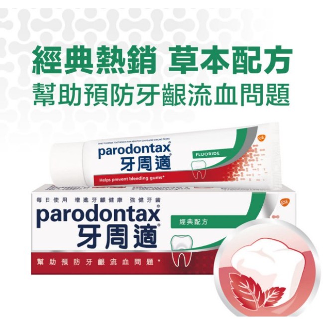 [GSK] 牙周適Parodontax 經典配方***熱銷NO.1*** 牙齦護理牙膏(90g)