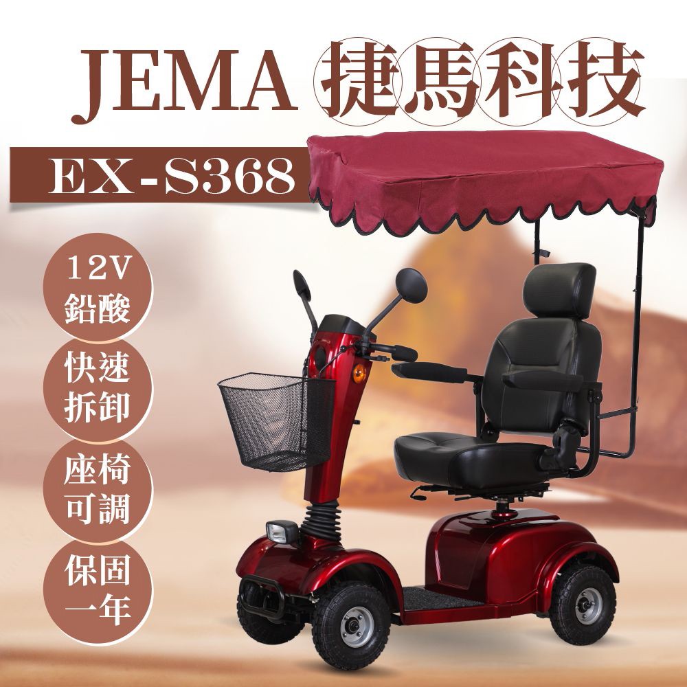 JEMA 捷馬科技 EX-S368 簡約俐落 12V鉛酸 大型 代步車 電動車 四輪車 廠商直送
