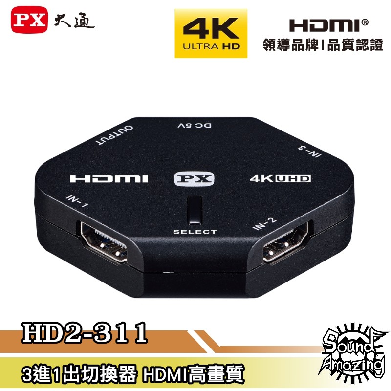 PX大通 HD2-311 3進1出HDMI切換器 4K高畫質【Sound Amazing】